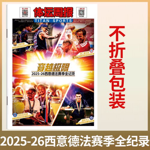 不折叠包装！《体坛周报》穿越极限 2025-26年西意德法赛季全记录 巴塞罗那/拜仁慕尼黑/巴黎圣日耳曼/国际米兰  足球体育赛事