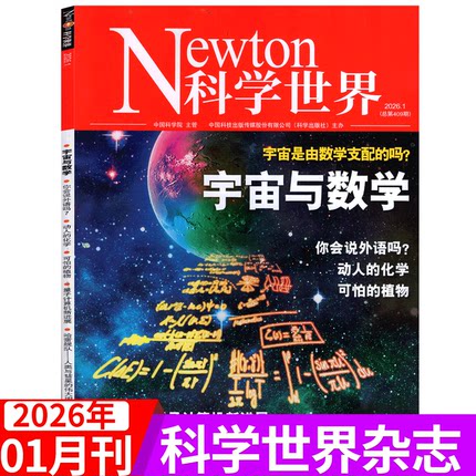 【2026年1月 宇宙与数学】Newton科学世界杂志2025年 1/2/3/4/5/6/7/8/9/10/11/12月 科普百科 图解中学数理化/2026年全年订阅
