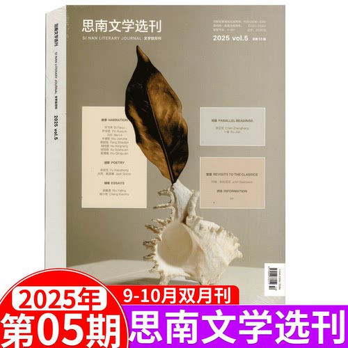 思南文学选刊杂志2025年