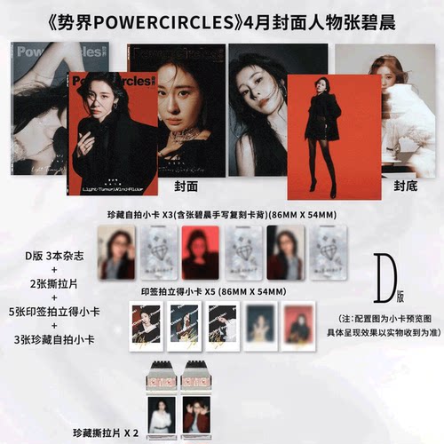 计入销量！势界 26年4月 张碧晨D版一键毕业全套】 势界PowerCircles杂志2025年8月 / 梓渝/袁一琦/赵雅芝 官方版套装