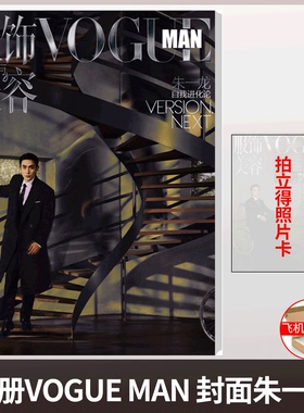 VOGUE MAN 25年11月 朱一龙封面 】/AnotherMan卓识杂志 Issue10   嘉人marie claire / Traveler悦游 朱一龙 2025年9月