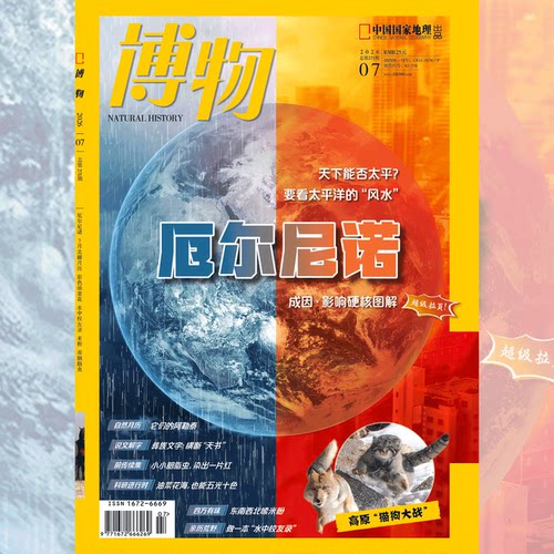博物杂志中国国家地理出品