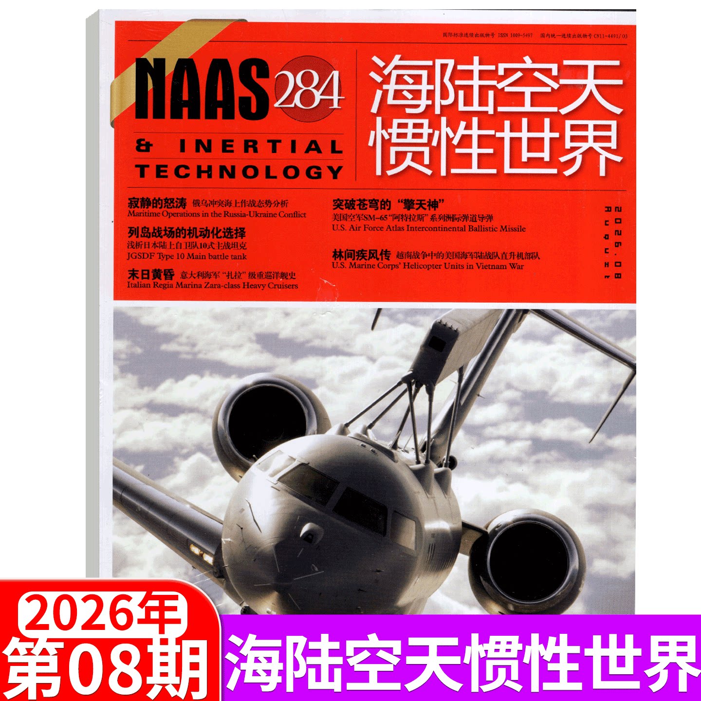【2026年8月 总284期】NAAS海陆空天惯性世界杂志  2026年1/2/3/4-6/7/8/9/10/11/12月/全年/半年订阅 282期 /国防军事武器期刊 - 实物图