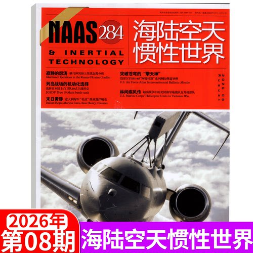 NAAS海陆空天惯性世界