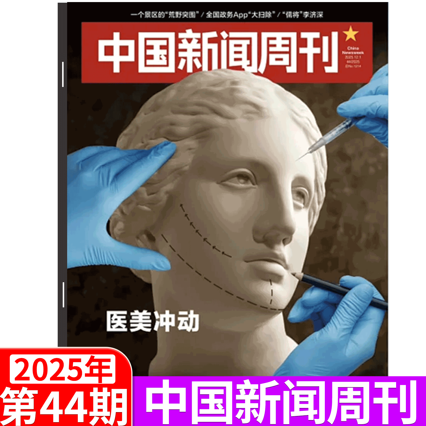 中国新闻周刊杂志2025年单期