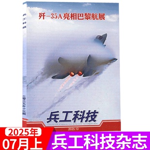 2025年7月上 兵工科技雜志2025年第13期 14期 35A 殲 軍事武器艦載兵器 亮相巴黎航展 2025年1