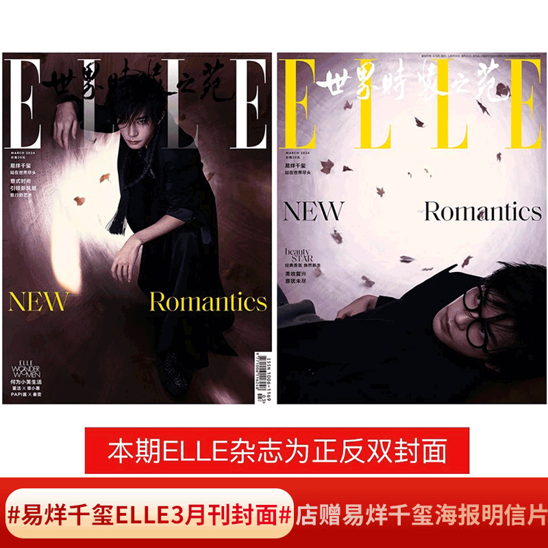 ELLE  易烊千玺/刘雯/舒淇】ELLE世界时装之苑杂志2024年3月  吴磊/赵今麦/龚俊/蔡依林/王嘉尔/刘诗诗/卢昱晓  檀健次属于什么档次？