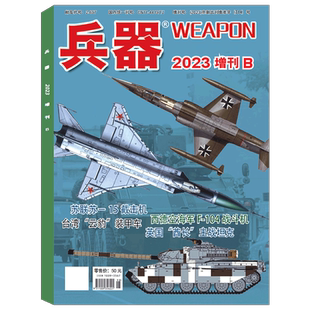 【25年增刊B】兵器杂志 增刊B 2025年1/2/3/4/5/6/7/8/9/10/11/12月 2026年全年/半年订阅 增刊AB /世界军事