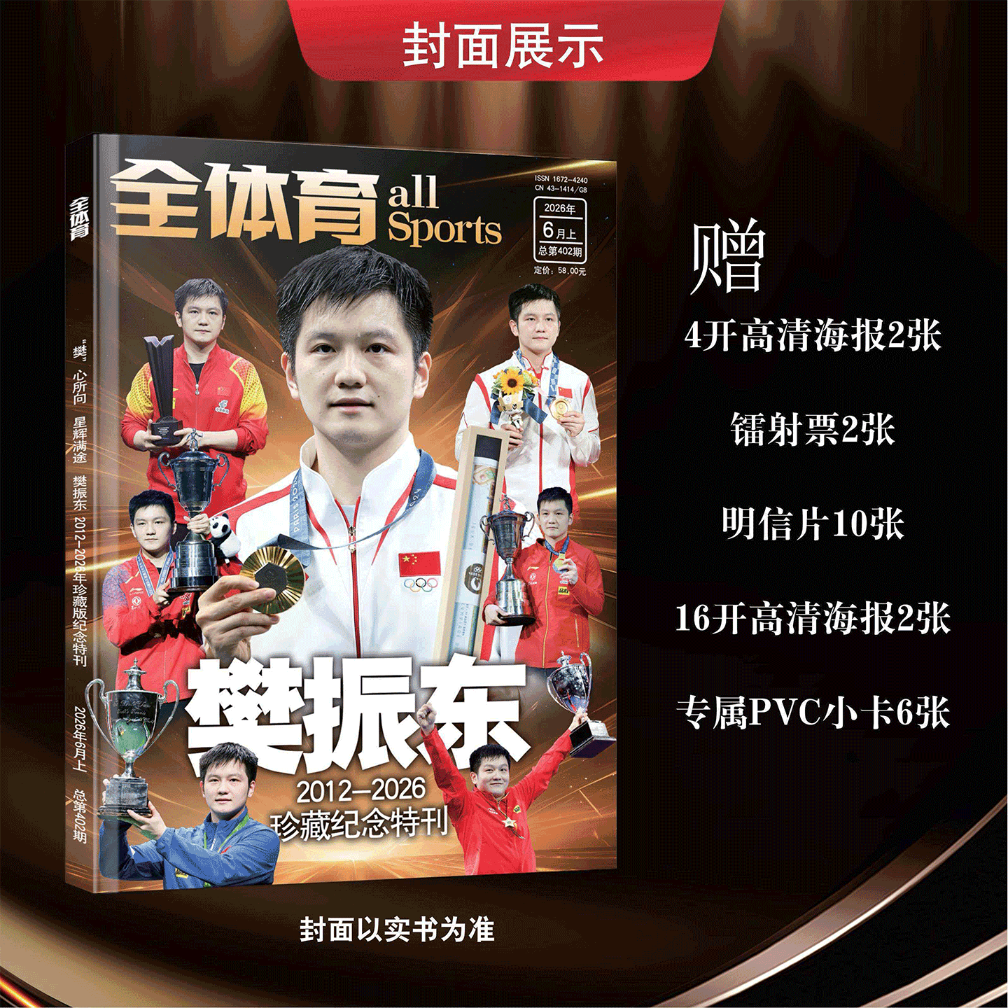 全体杂志育 26年6月上 樊振东2012-2026珍藏纪念/当代体育 26年4月 《猫与熊猫》 樊振东 /乒乓世界 樊振东王曼昱 /BAZAAR时尚芭莎
