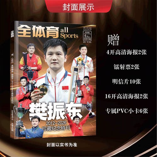 全体杂志育26年6月上樊振东