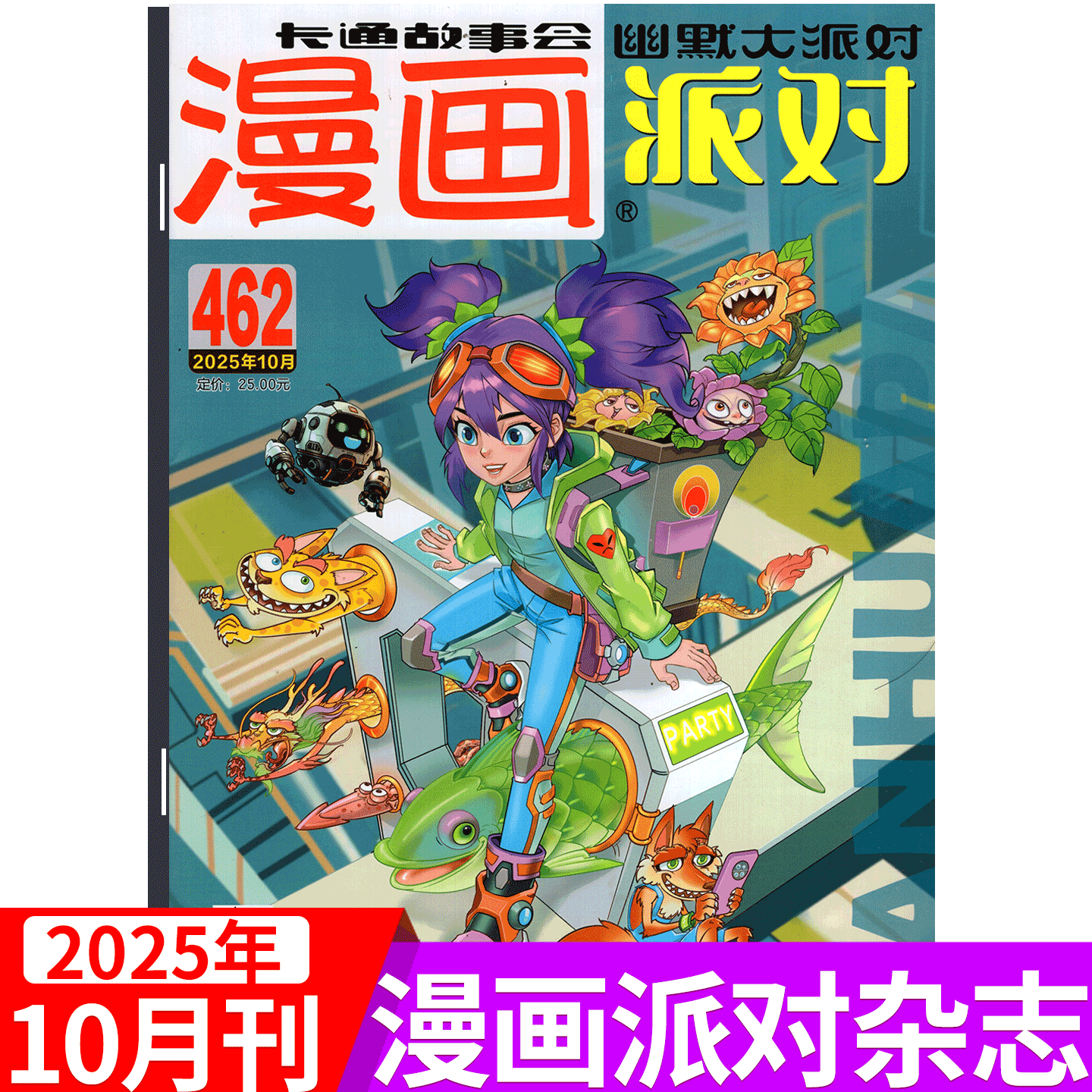 漫画派对杂志2025年两本可选