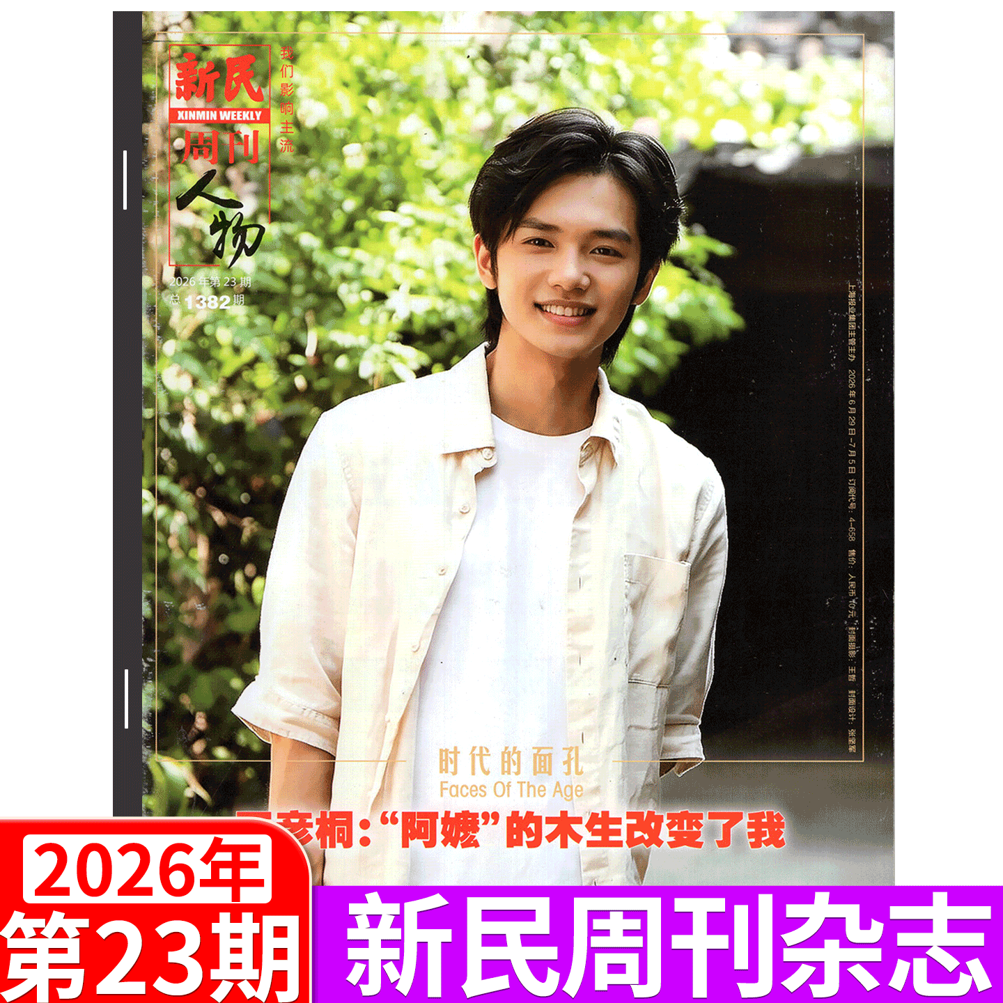 【邓紫棋封面+内页】新民周刊杂志 2026年第15期 上海国际旅游度假区 (2026年1/2/3/4/5/6-41/43/44/45/46/47/48期 ) 上海时事