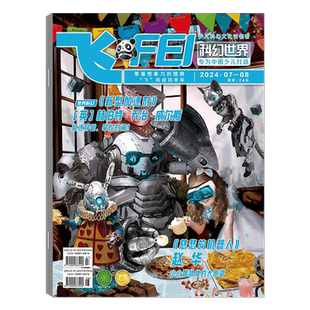 【2026年6月】飞FEI  科幻世界杂志少年版杂志   (2026年1/2/3/4-5/6/7/8/9/10/11/12月） 中小学生科学幻想小说科普期刊6-12岁