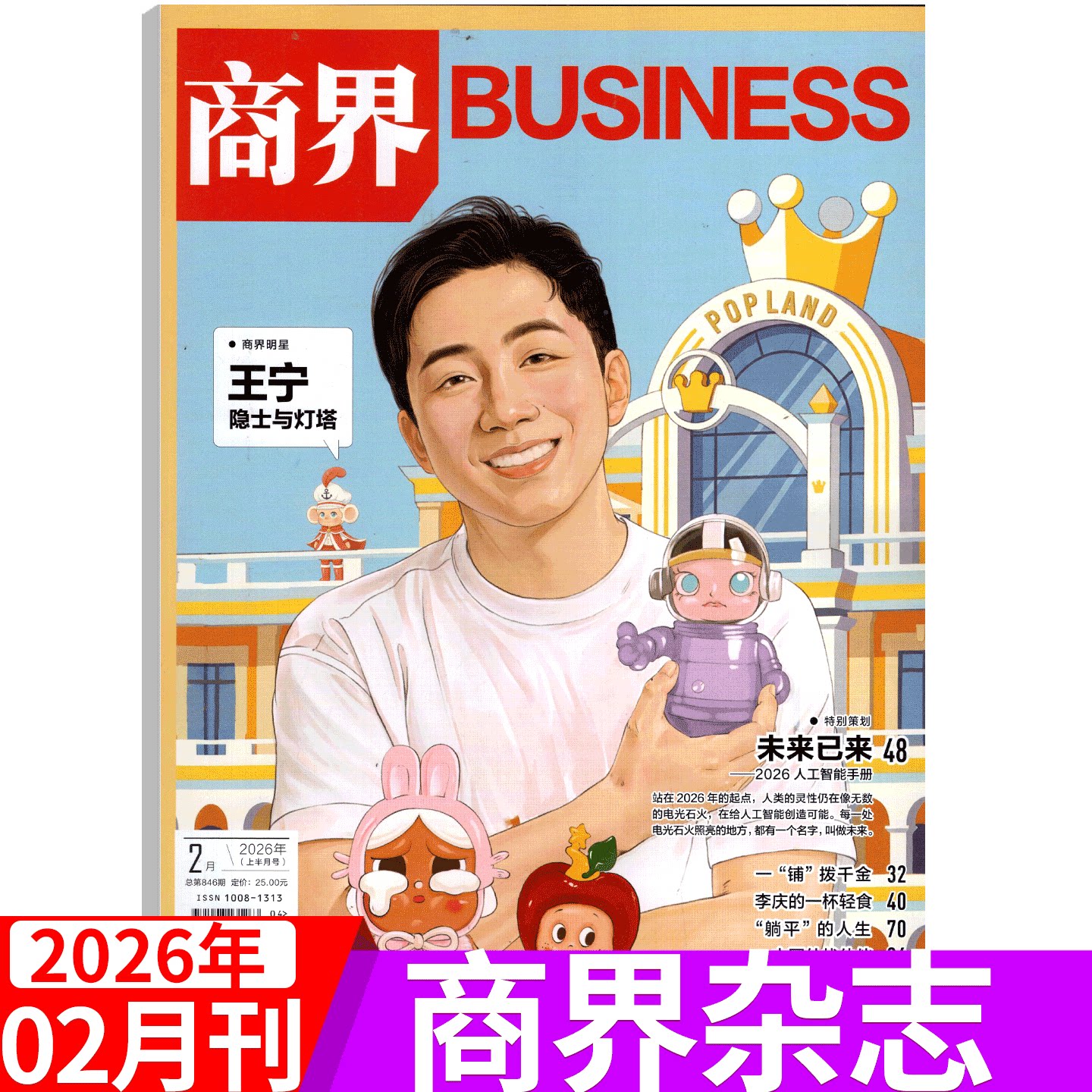 【2025年11月 闫子铜】商界杂志2025年1/2/3/4/5/67/8/9/10/11/12月)王兴兴/于东来/宗馥莉 商业评论经营财经管理销售