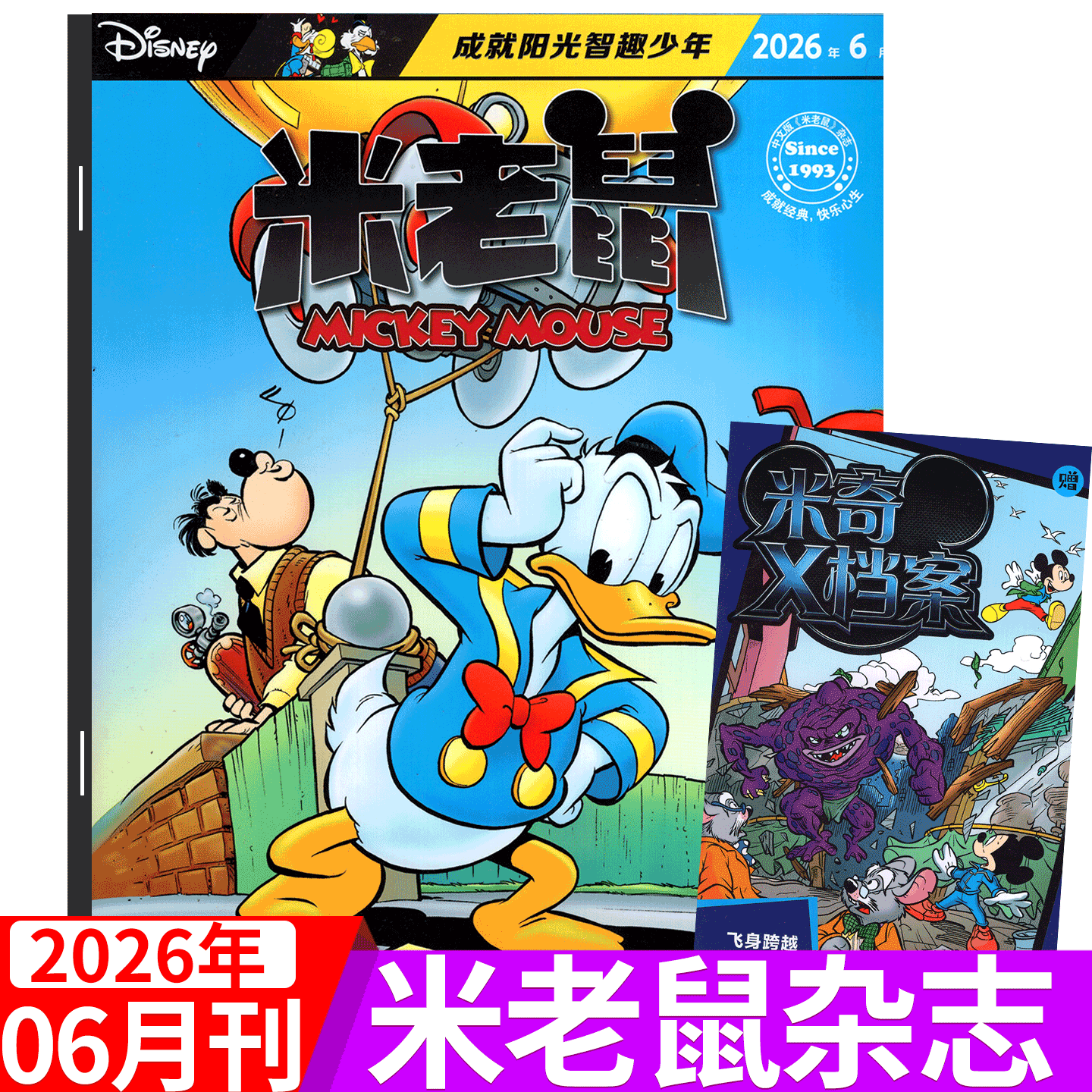 【2026年6月上市 赠品齐全】迪士尼米老鼠杂志2026年1/2/3/-4/5/6/7/8/9/10/11/12月） 童趣迪士尼卡通动漫故事漫画
