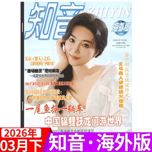 知音杂志海外版 女性情感生活故事期刊 12月上下 可选 2026年1 2026年3月上下