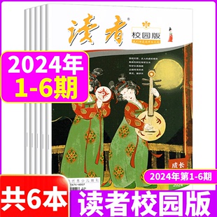 2024年6月上市 读者校园版 2023年1 青少年文学初高中作文素材课外阅读 杂志 12月可选