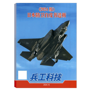 【2026年5月下第10期 麒麟级外贸潜艇】兵工科技杂志 2026年1/2/3/7-14/15/17/18/21/22/23/24期 军事武器舰载兵器/2026全年订阅