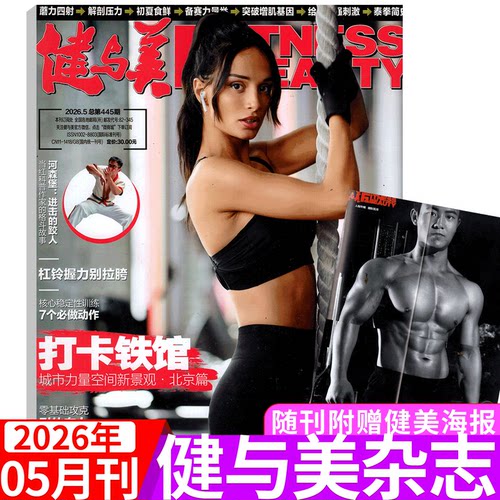 2026年健与美杂志单期可选