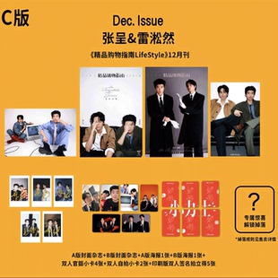 计入销量! 精品购物指南 12月 小力士 张呈&雷淞然C/A/B版套装 SoFigaro精品购物指南杂志2025年12月/环球人物 25年24期 小力士