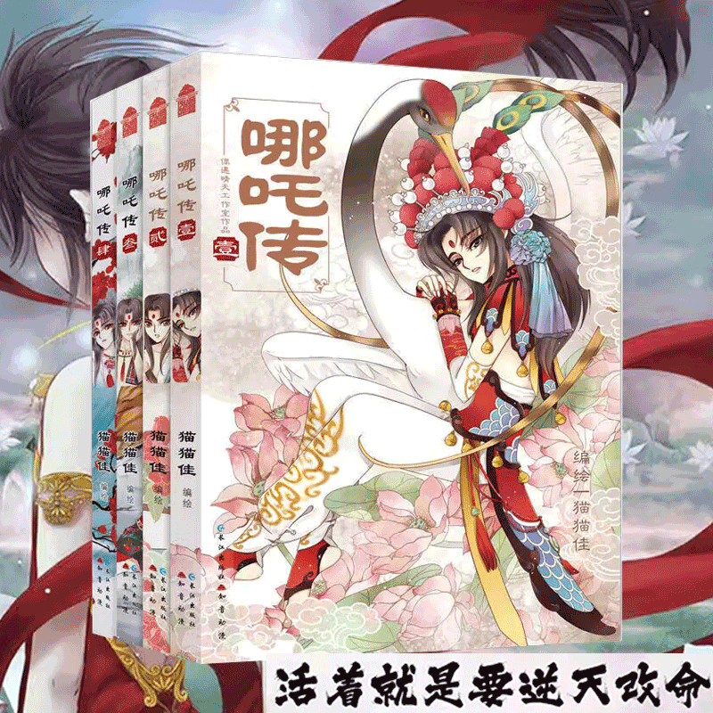 哪吒传1-4漫画全套 猫猫佳 知音动漫 哪吒三界往事敖丙传魔童降世  漫画实体书电影周边漫画书籍