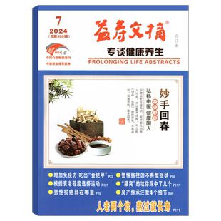 【2025年12月上市】益寿文摘杂志 (2025年1/2/3/4/5/6/7/8/9/10/11/12月/期 可选) 家庭保健科学养生长寿秘笈过期刊