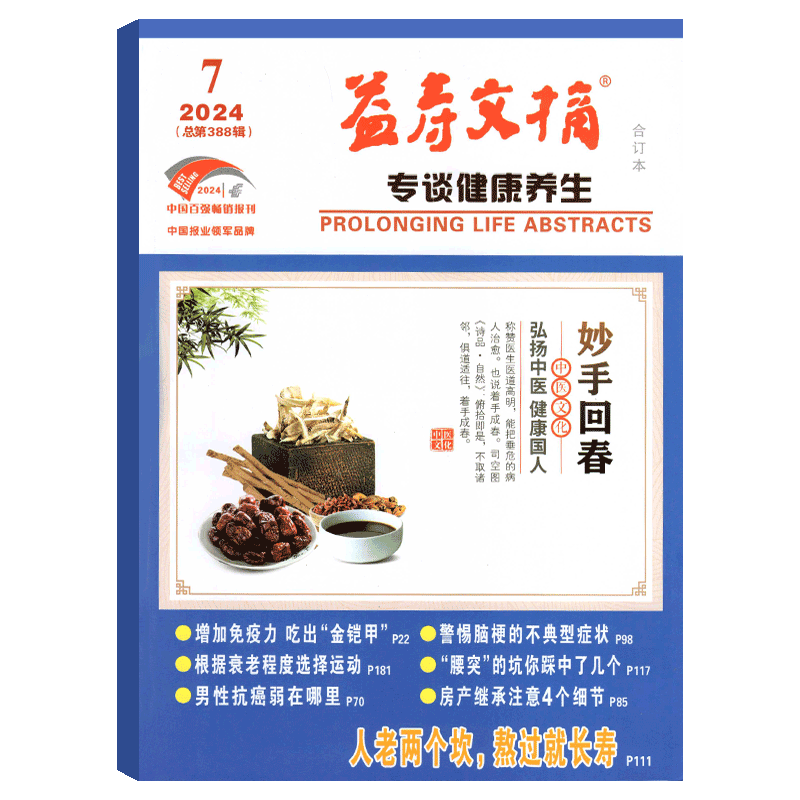 益寿文摘杂志2025年单期可选