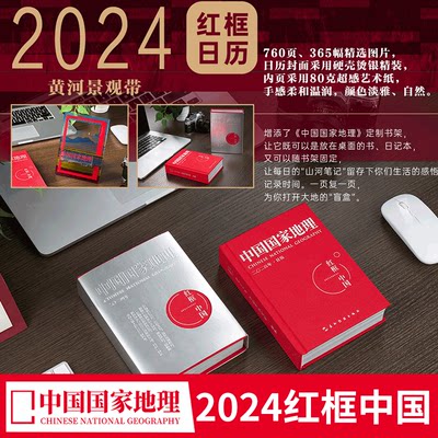 中国国家地理2024年红框中国