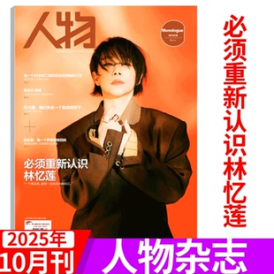 计入销量！ 赠小卡】人物杂志2025年10月 封面林忆莲   必须重新认识林忆莲