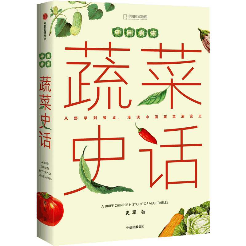 蔬菜史话 史军著 从野草到餐桌 漫谈中国蔬菜演变史 科普读物 中国国家地理出品 中信出版社