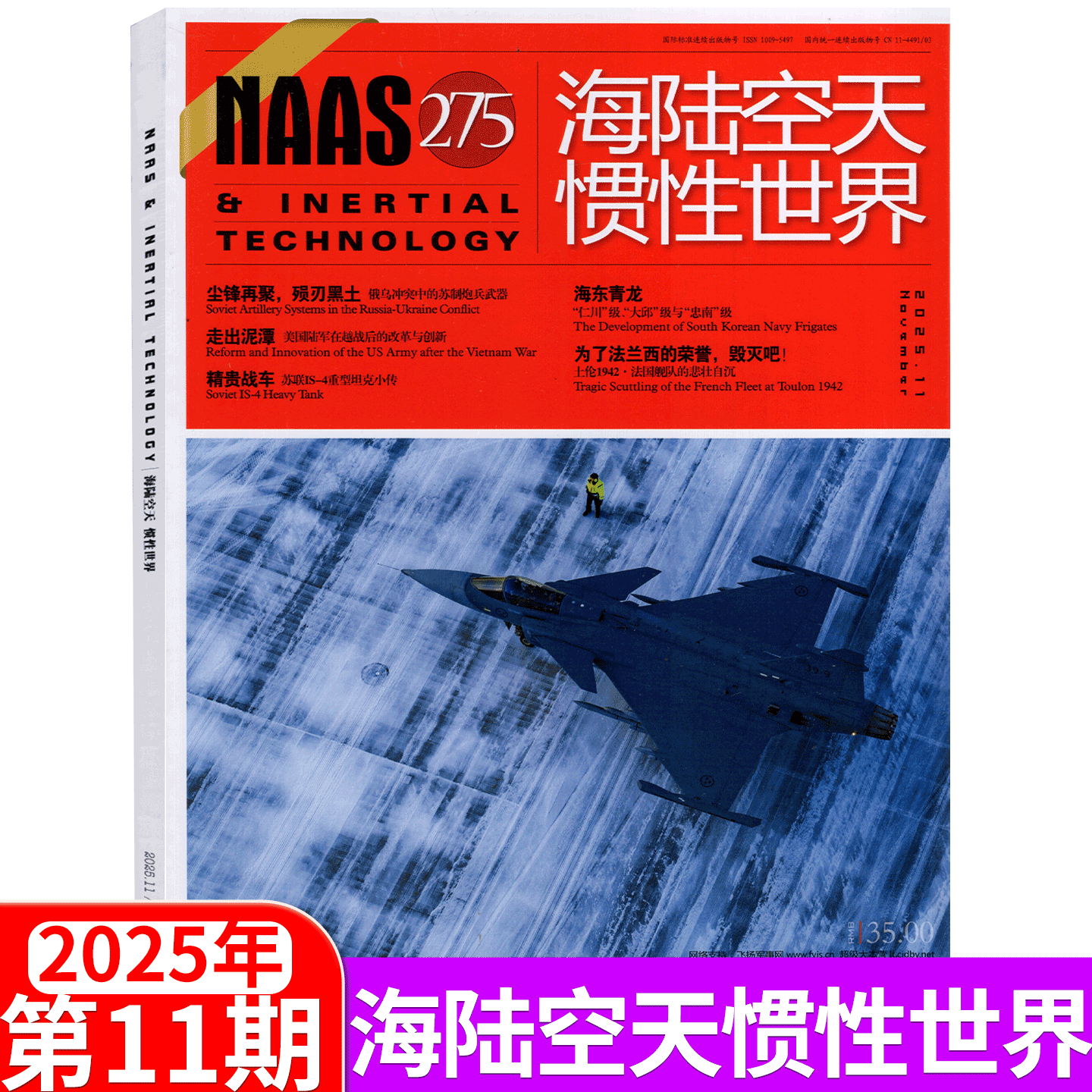 NAAS海陆空天惯性世界