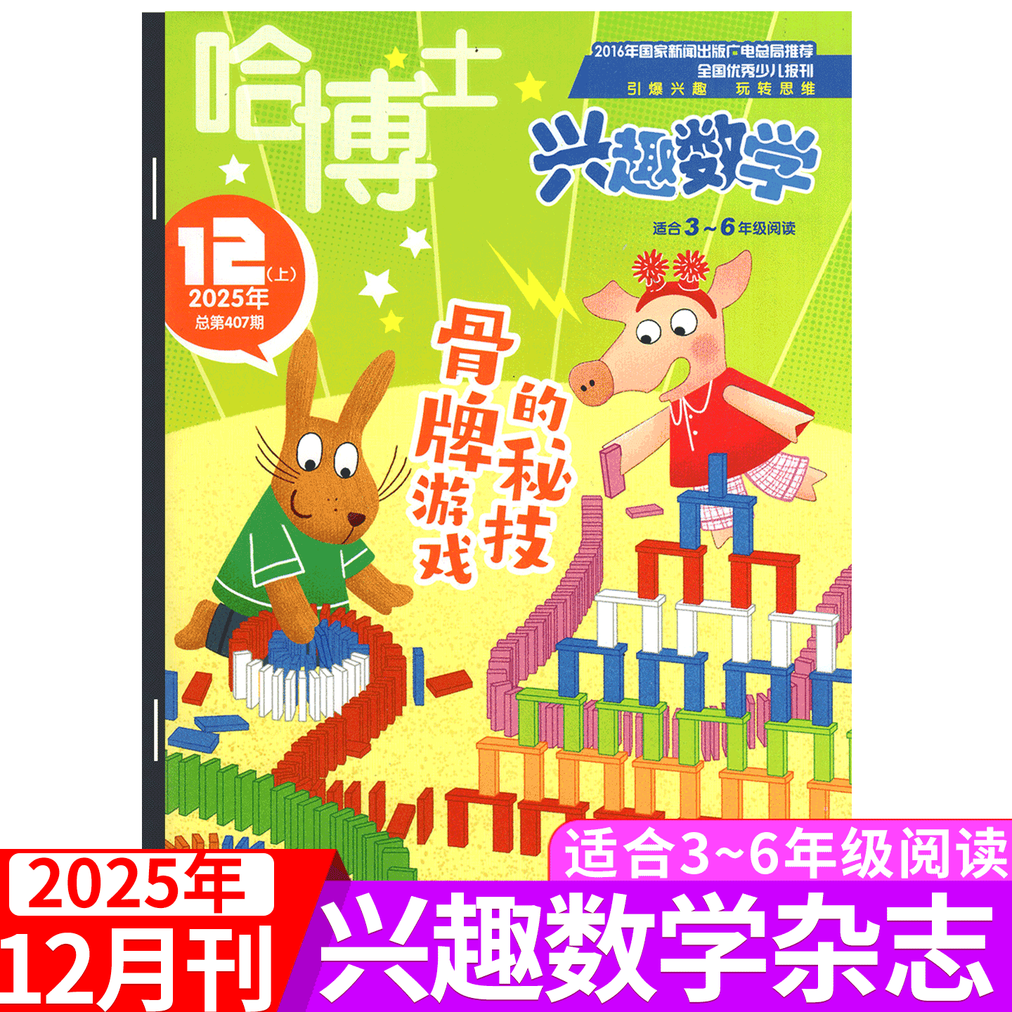 3-6年级版!哈博士兴趣数学