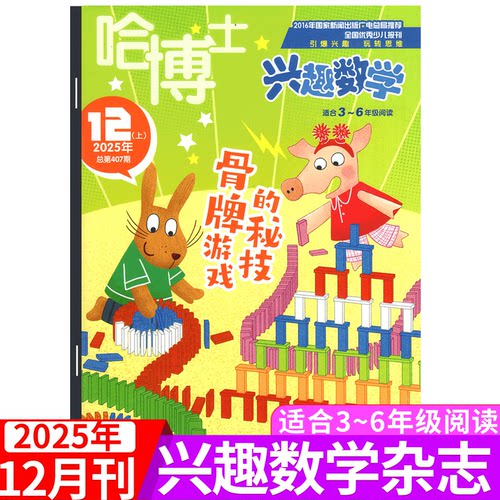 3-6年级版！哈博士兴趣数学
