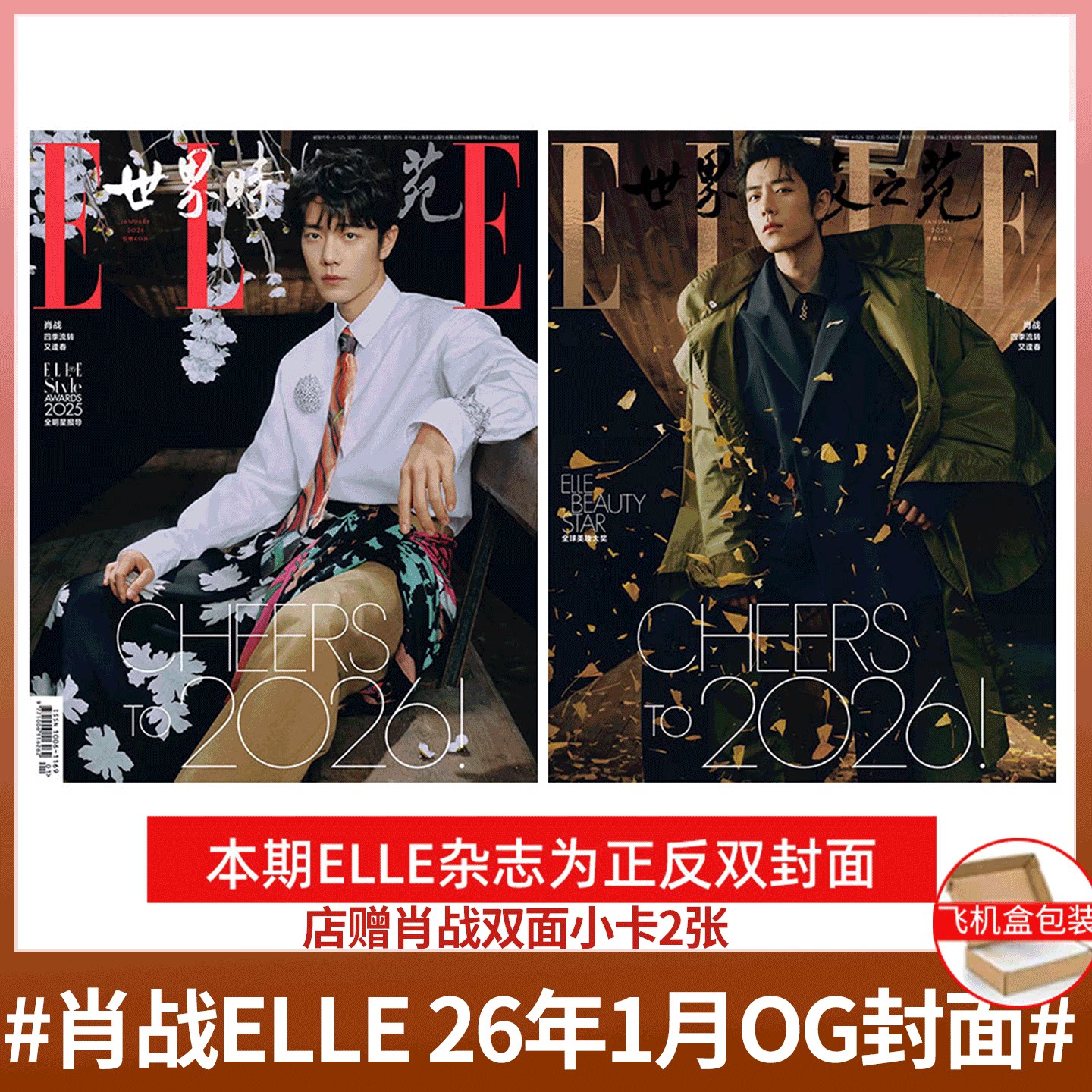 ELLE 2026年1月 肖战封面【店赠双面小卡2张】/人物杂志 2025年2月刊 《肖战与人物的5年之约》/ 时尚COSMO /中国银幕