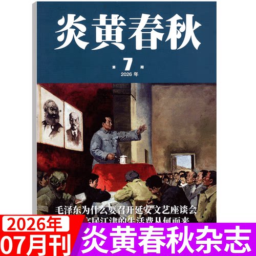 炎黄春秋杂志2026年单期
