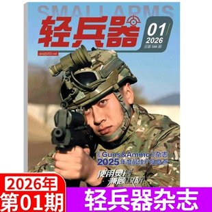 12月 2026年1期 期 军事武器装 2026年全年1 12月订阅 备科普知识过期刊 轻兵器杂志 2025年1