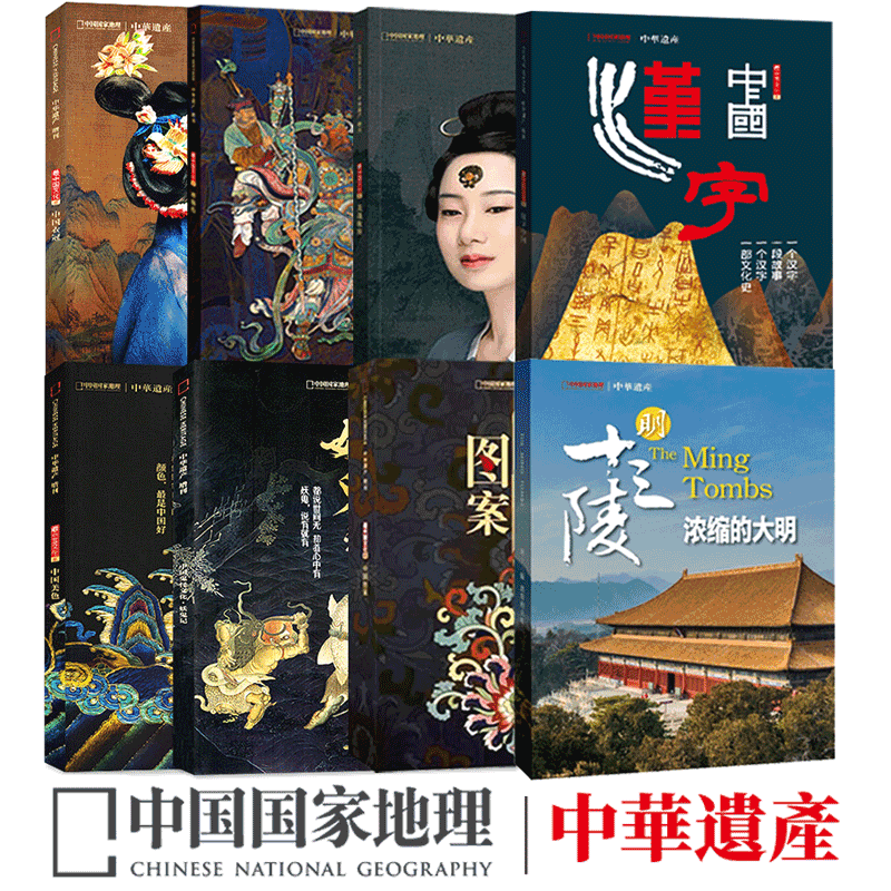 中华遗产增刊8本 中国汉字+中国衣冠+中国美色+妖鬼记+神仙传+中国图案+美哉妆容+明十三陵 +台州 中国国家地理 最中国的文化系列 书籍/杂志/报纸 期刊杂志 原图主图