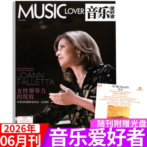 音乐爱好者杂志2026年