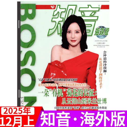 知音杂志海外版2025年单期