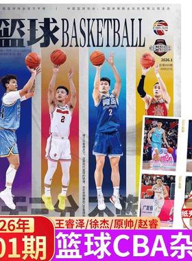 篮球 26年1月刊  王睿泽/徐杰/原帅/赵睿封面】篮球CBA专刊 杂志2025年1/2/3/4/5/6/7/8/9/11/12月 /胡明轩/周琦/郭艾伦 / 杨瀚森