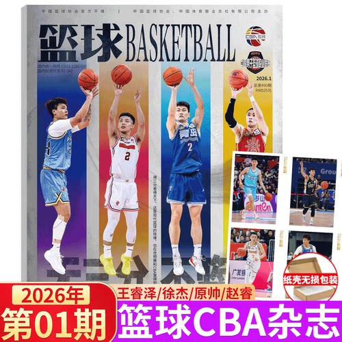 篮球杂志CBA专刊2025年