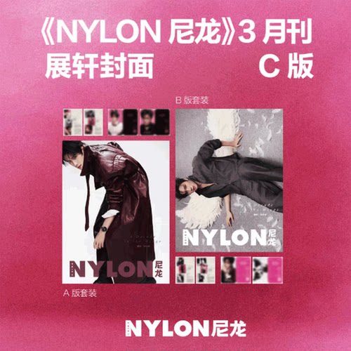 计入销量！NYLON尼龙杂志2026年3月 展轩/ 博客天下  展轩封面C版套装  /睿士新青年 展轩