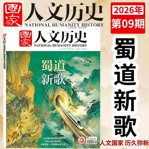 国家人文历史2025/2026年