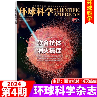 2024年4月 2024全年订阅 封面 可选 联合抗体 科学美国人中文版 消灭癌症 12月 2023年1 环球科学杂志2024年4月