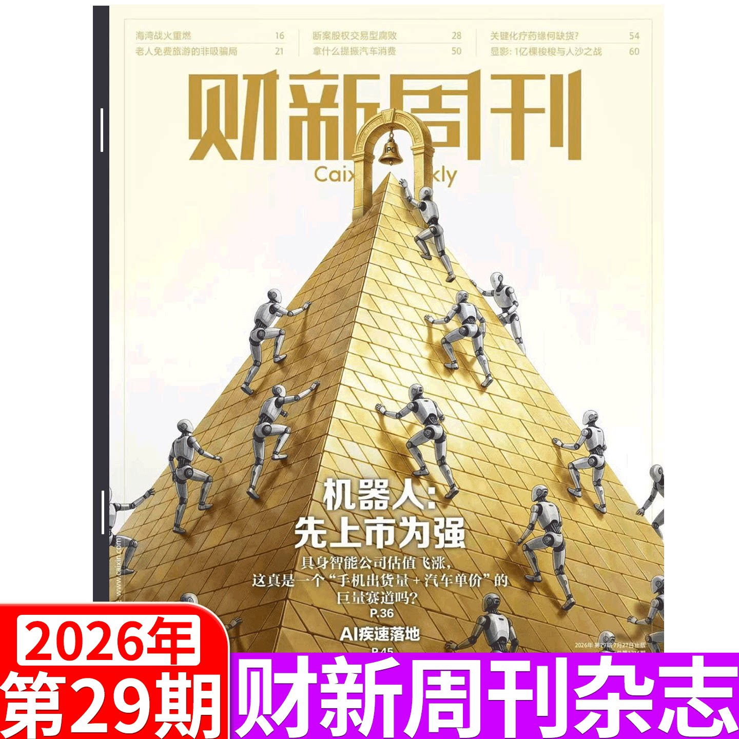 【2026年5月11日 第18期 被AI炼化了吗】财新周刊杂志 2026年1/2/3/4/5/6/7/8/9/10/-46/47/48/49/50/51期/新出海时代增刊