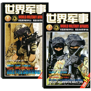【2026年1+2期】世界军事杂志2025年1/2/3/4/5/6/7/8/9/10/11/12月上下/全年订阅  可选  军事资讯科技概况历史人物国防形势