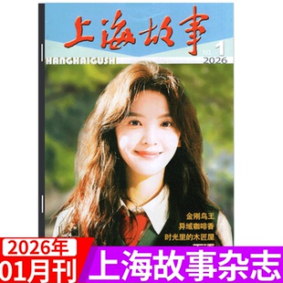 2026年1月 12月 王楚钦 期 孙颖莎 微型故事会小说选刊 章若楠封面 上海故事杂志 2025年1