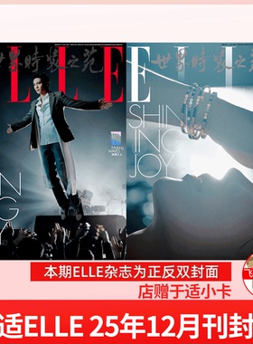 ELLE 世界时装之苑杂志 2025年12月 于适封面 生日刊 /T锦绣杂志 25年8月刊 于适封面+官方切页5张/