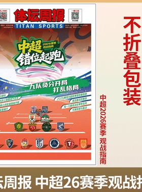 不折叠包装！《体坛周报》2026赛季 中超观战指南 / NBA观战指南/ /NBA图鉴/巴黎荣耀篮球/足球/米兰-科尔蒂纳冬奥会特刊