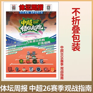 不折叠包装！《体坛周报》2026赛季 中超观战指南 / NBA观战指南/ /NBA图鉴/巴黎荣耀篮球/足球/米兰-科尔蒂纳冬奥会特刊